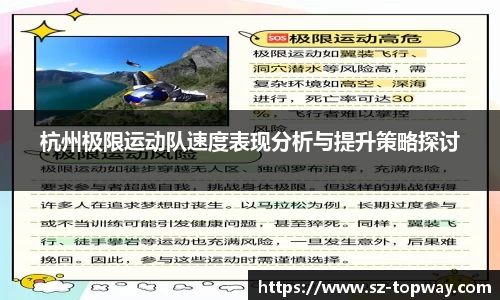 杭州极限运动队速度表现分析与提升策略探讨