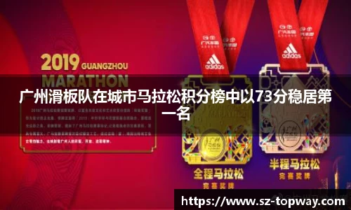 广州滑板队在城市马拉松积分榜中以73分稳居第一名