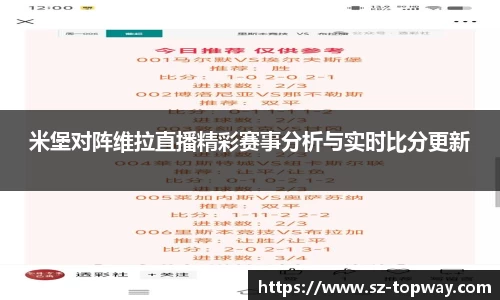 米堡对阵维拉直播精彩赛事分析与实时比分更新